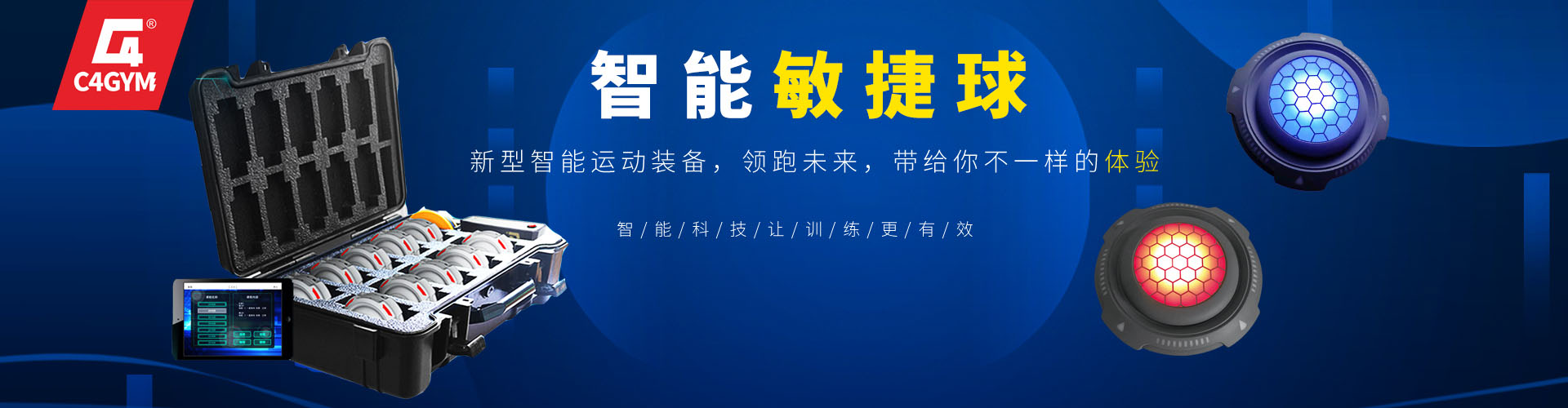 新型智能運動設備-光電敏捷訓練系統