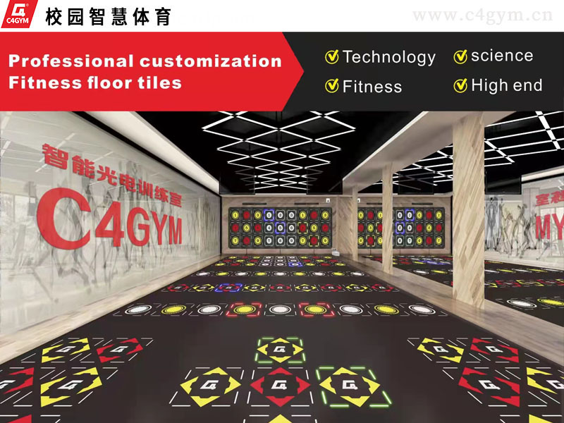 C4gym智能光電地板-校園智慧體育設備1