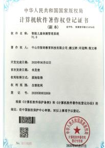 智能兒童體測管理系統-計算機軟件著作權登記證書