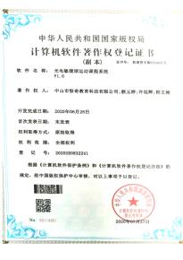 光電敏捷球-計算機軟件著作權登記證書