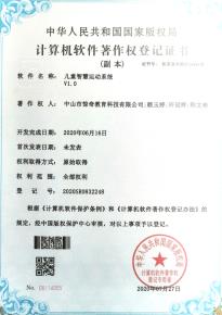 兒童智慧運動系統-計算機軟件著作權登記證書