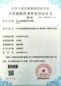 幼兒體質跟蹤評估系統-計算機軟件著作權登記證書