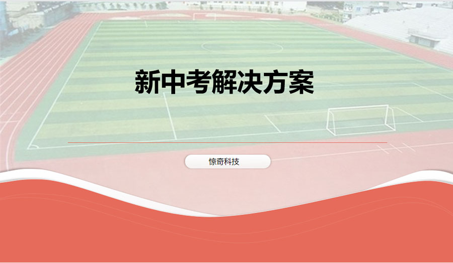 新中考解決方案