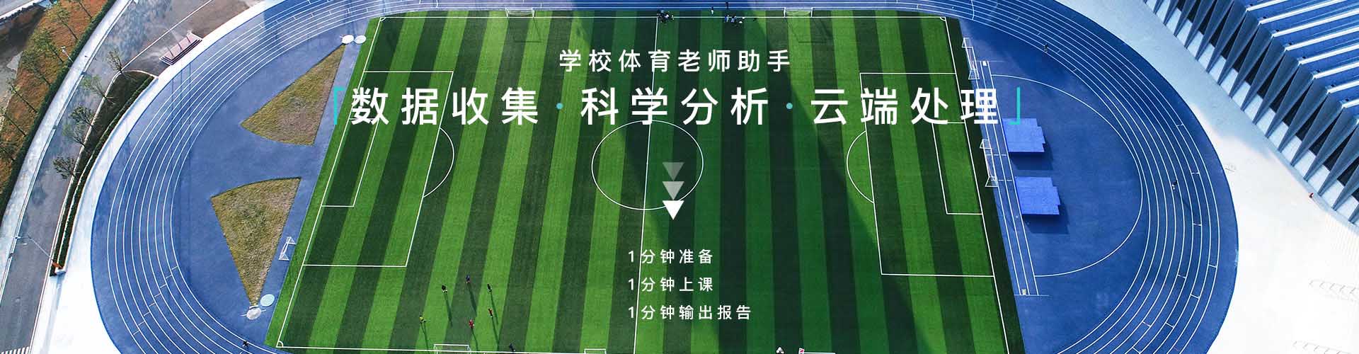 校園智慧體育云平臺